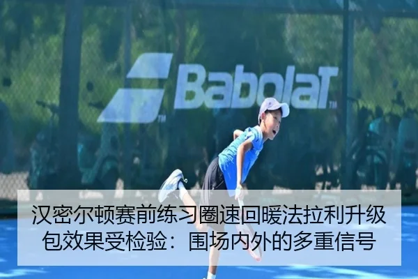 汉密尔顿赛前练习圈速回暖法拉利升级包效果受检验：围场内外的多重信号